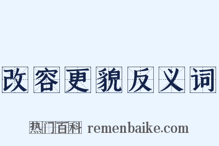 改容更貌反义词是什么意思的图片